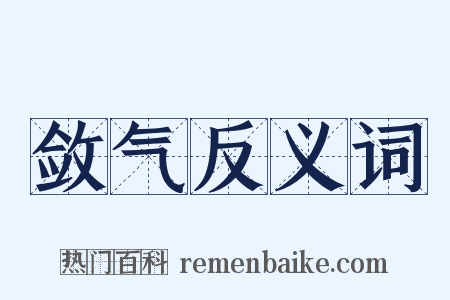 敛气反义词是什么意思的图片